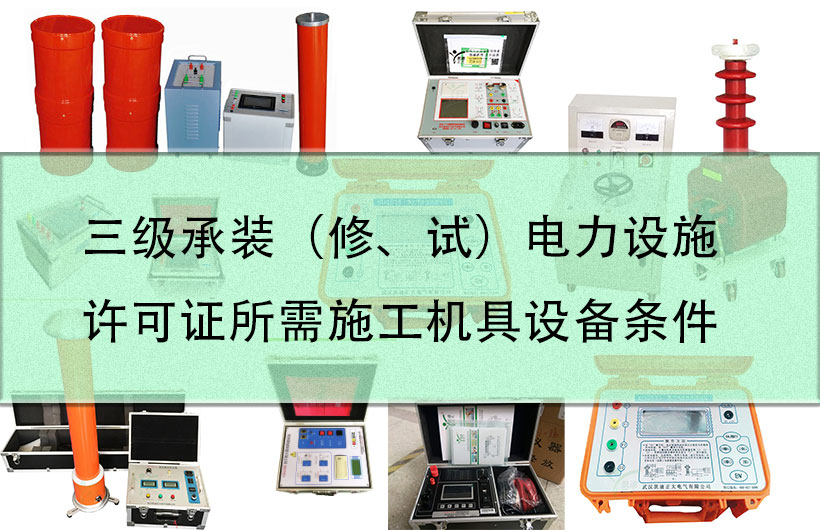 三級承裝（修、試）電力設施許可證所需施工機具設備條件