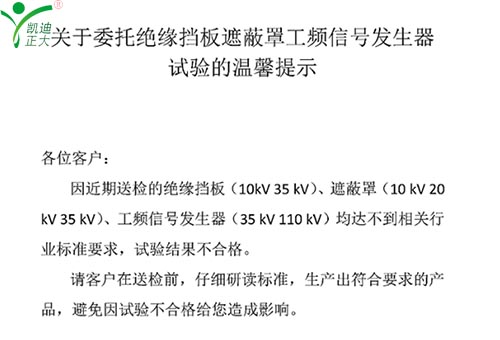 關于委托絕緣擋板、遮蔽罩、工頻信號發(fā)生器試驗的溫馨提示